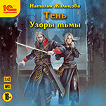 Тень: Узоры тьмы (цифровая версия)