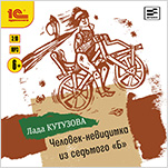 Человек-нивидимка из седьмого Б (цифровая версия)
