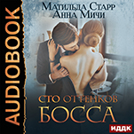 Сто оттенков босса (цифровая версия)