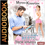 Люблю. Целую. Твоя крыша (цифровая версия)