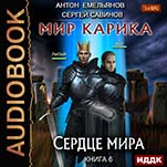 Мир Карика: Сердце мира. Книга 6 (цифровая версия)