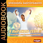 Йога нидра: Я выражаю себя!!! Практики для самораскрытия (цифровая версия)