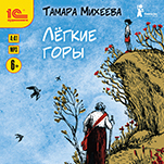 Легкие горы (цифровая версия)