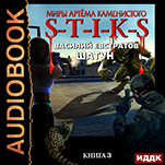 Миры Артёма Каменистого. S-T-I-K-S: Шатун. Книга 3 (цифровая версия)