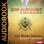 Дон Корлеоне и все-все-все: Una storia italiana (цифровая версия)