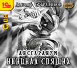 Дисгардиум: Инициал Спящих. Книга 2 (цифровая версия)