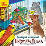 Питомец Гешка. Повести для детей (цифровая версия)