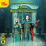 Тень: Ярость Тьмы (цифровая версия)