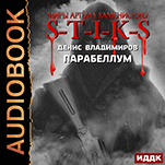 Миры Артёма Каменистого. S-T-I-K-S: Парабеллум (цифровая версия)