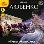 Чёрная магнолия (цифровая версия)
