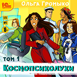 Космопсихолухи. Том 1 (цифровая версия)