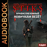 Миры Артёма Каменистого. S-T-I-K-S: Новичкам везёт (цифровая версия)
