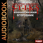 Миры Артёма Каменистого. S-T-I-K-S: Огородник (цифровая версия)