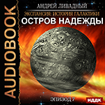 Экспансия: История Галактики – Остров Надежды. Эпизод 07 (цифровая версия)