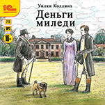 Деньги миледи (цифровая версия)