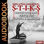 Миры Артёма Каменистого. S-T-I-K-S: Детство: дорога к именам (цифровая версия)