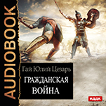 Гражданская война (цифровая версия)