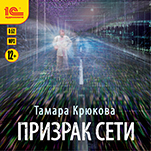 Призрак сети (цифровая версия)