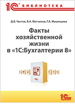 Факты хозяйственной жизни в 1С:Бухгалтерии 8 (цифровая версия)