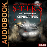 Миры Артёма Каменистого. S-T-I-K-S: Сердца трех (цифровая версия)