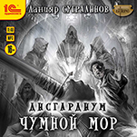 Дисгардиум: Чумной мор (цифровая версия)