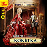Сестры Тишины: Кокетка (цифровая версия)