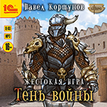 Жестокая игра: Тень войны (цифровая версия)