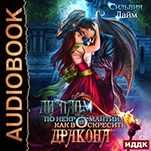 Диплом по некромантии, или Как воскресить дракона (цифровая версия)