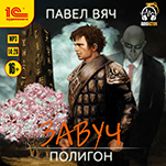Завуч: Полигон (цифровая версия)