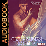 Своенравная добыча (цифровая версия)