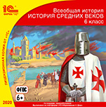 1С:Школа. Всеобщая история. История Средних веков, 6 класс (цифровая версия)