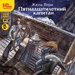 Пятнадцатилетний капитан (цифровая версия)