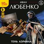 Клим Ардашев: Тень Азраила. Книга 7 (цифровая версия)