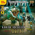 Квази Эпсилон: Пират (цифровая версия)