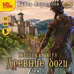 Жестокая игра: Древние боги. Том 1 (цифровая версия)