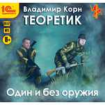 Теоретик: Один и без оружия (цифровая версия)