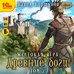 Жестокая игра: Древние боги. Том 2 (цифровая версия)