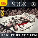 Лабиринт Химеры (цифровая версия)