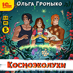 Космоэколухи (цифровая версия)