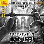Дисгардиум: Путь духа (цифровая версия)