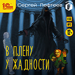 В плену у Жадности (цифровая версия)
