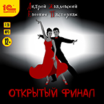 Открытый финал (цифровая версия)