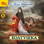 Сестры тишины: Болтушка (цифровая версия)