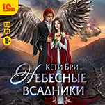 Небесные всадники (цифровая версия)