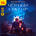 Чёрный сектор (цифровая версия)
