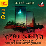 Загадки Моригата: Загадка торейского маньяка (цифровая версия)