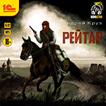 Рейтар (цифровая версия)