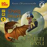 Принц, нищий и планета Везуха (цифровая версия)