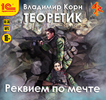 Теоретик: Реквием по мечте (цифровая версия)