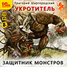Укротитель: Защитник монстров (цифровая версия)